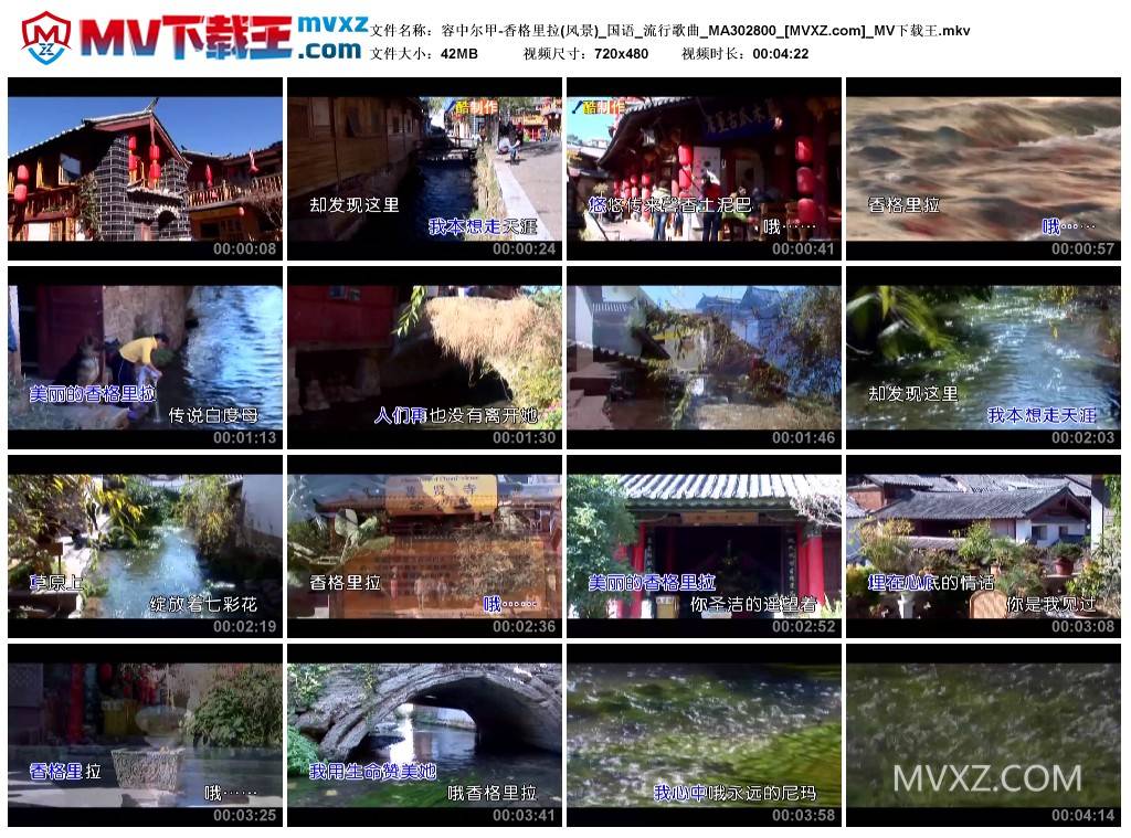 容中尔甲-香格里拉(风景)_国语_流行歌曲_MA302800